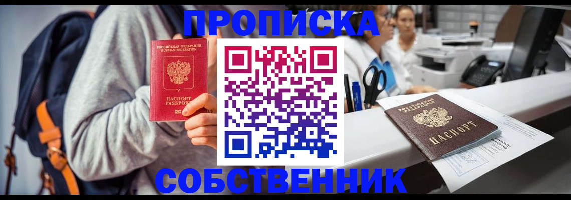 прописка законно в Спасске-Дальнем